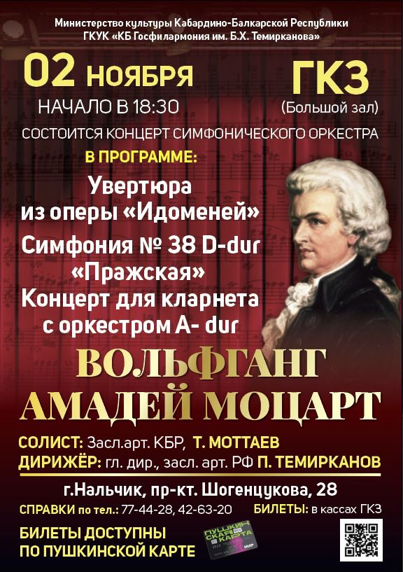 Концерт «В. А. Моцарт»